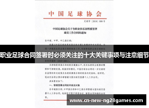 职业足球合同签署时必须关注的十大关键事项与注意细节 职业足球合同签署时必须关注的十大关键事项与注意细节