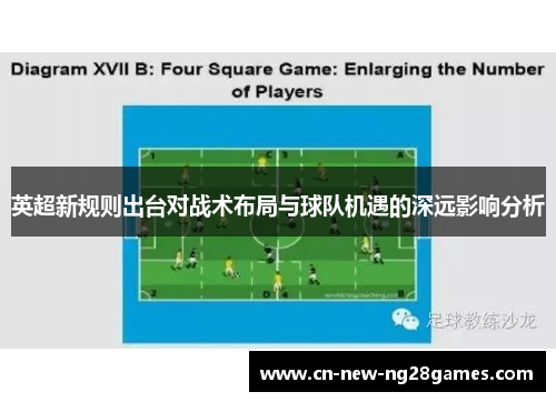 英超新规则出台对战术布局与球队机遇的深远影响分析 英超新规则出台对战术布局与球队机遇的深远影响分析