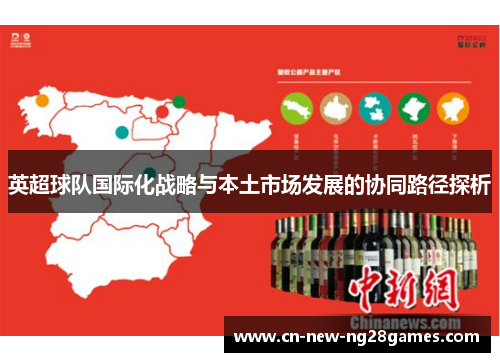 英超球队国际化战略与本土市场发展的协同路径探析 英超球队国际化战略与本土市场发展的协同路径探析
