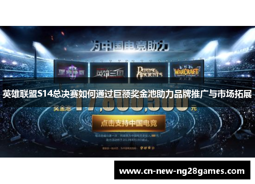 英雄联盟S14总决赛如何通过巨额奖金池助力品牌推广与市场拓展