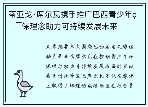 蒂亚戈·席尔瓦携手推广巴西青少年环保理念助力可持续发展未来 蒂亚戈·席尔瓦携手推广巴西青少年环保理念助力可持续发展未来