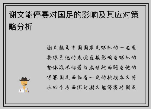 谢文能停赛对国足的影响及其应对策略分析 谢文能停赛对国足的影响及其应对策略分析