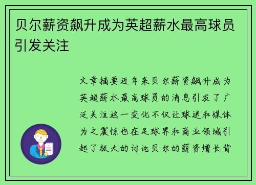 贝尔薪资飙升成为英超薪水最高球员引发关注 贝尔薪资飙升成为英超薪水最高球员引发关注