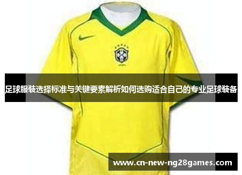 足球服装选择标准与关键要素解析如何选购适合自己的专业足球装备 足球服装选择标准与关键要素解析如何选购适合自己的专业足球装备