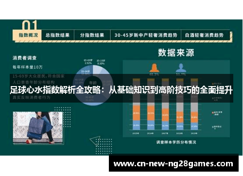 足球心水指数解析全攻略:从基础知识到高阶技巧的全面提升 足球心水指数解析全攻略:从基础知识到高阶技巧的全面提升