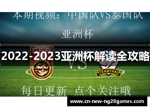 2022-2023亚洲杯解读全攻略 2022-2023亚洲杯解读全攻略