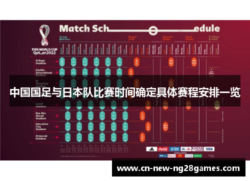 中国国足与日本队比赛时间确定具体赛程安排一览 中国国足与日本队比赛时间确定具体赛程安排一览