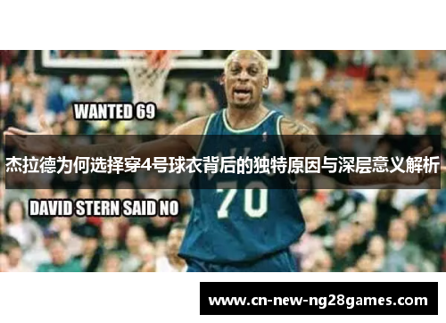 杰拉德为何选择穿4号球衣背后的独特原因与深层意义解析 杰拉德为何选择穿4号球衣背后的独特原因与深层意义解析