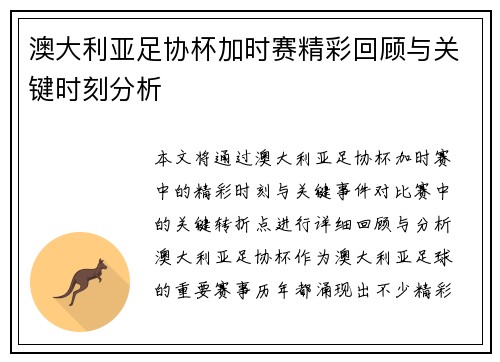澳大利亚足协杯加时赛精彩回顾与关键时刻分析 澳大利亚足协杯加时赛精彩回顾与关键时刻分析