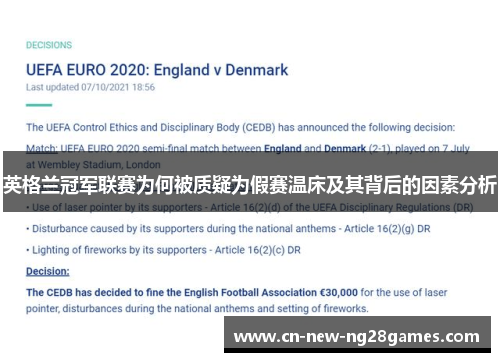英格兰冠军联赛为何被质疑为假赛温床及其背后的因素分析 英格兰冠军联赛为何被质疑为假赛温床及其背后的因素分析