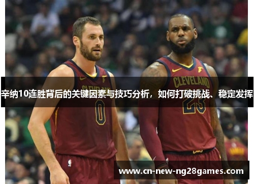 辛纳10连胜背后的关键因素与技巧分析,如何打破挑战、稳定发挥 辛纳10连胜背后的关键因素与技巧分析,如何打破挑战、稳定发挥