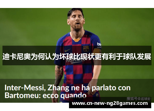 迪卡尼奥为何认为坏球比现状更有利于球队发展