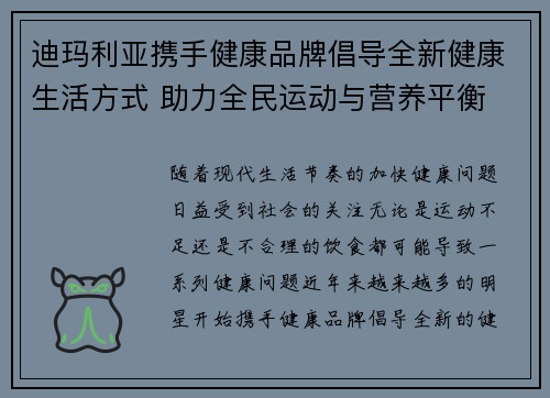 迪玛利亚携手健康品牌倡导全新健康生活方式 助力全民运动与营养平衡 迪玛利亚携手健康品牌倡导全新健康生活方式 助力全民运动与营养平衡