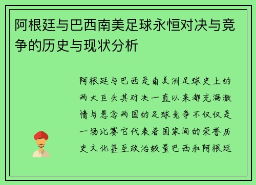 阿根廷与巴西南美足球永恒对决与竞争的历史与现状分析 阿根廷与巴西南美足球永恒对决与竞争的历史与现状分析