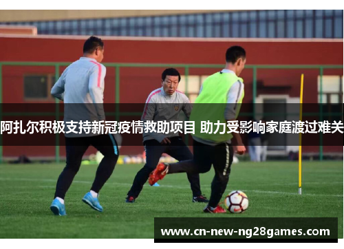阿扎尔积极支持新冠疫情救助项目 助力受影响家庭渡过难关 阿扎尔积极支持新冠疫情救助项目 助力受影响家庭渡过难关