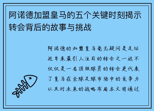 阿诺德加盟皇马的五个关键时刻揭示转会背后的故事与挑战 阿诺德加盟皇马的五个关键时刻揭示转会背后的故事与挑战