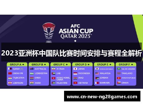 2023亚洲杯中国队比赛时间安排与赛程全解析 2023亚洲杯中国队比赛时间安排与赛程全解析
