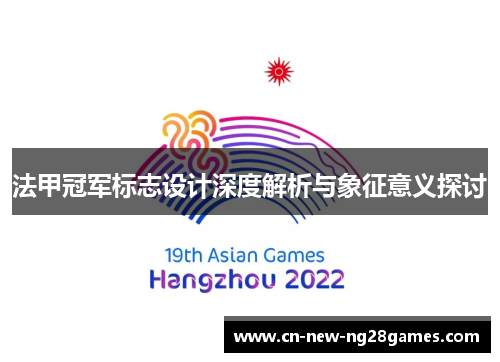 法甲冠军标志设计深度解析与象征意义探讨 法甲冠军标志设计深度解析与象征意义探讨