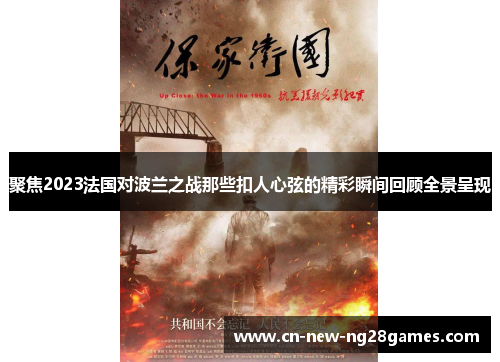 聚焦2023法国对波兰之战那些扣人心弦的精彩瞬间回顾全景呈现 聚焦2023法国对波兰之战那些扣人心弦的精彩瞬间回顾全景呈现