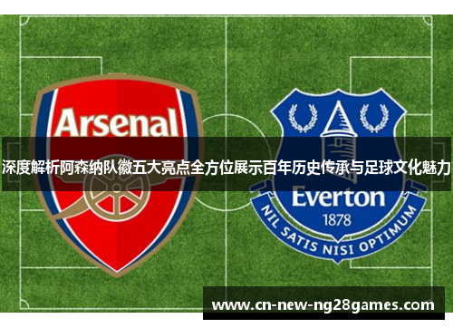 深度解析阿森纳队徽五大亮点全方位展示百年历史传承与足球文化魅力