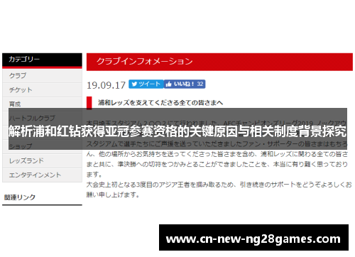 解析浦和红钻获得亚冠参赛资格的关键原因与相关制度背景探究 解析浦和红钻获得亚冠参赛资格的关键原因与相关制度背景探究