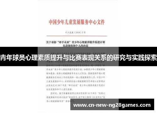 青年球员心理素质提升与比赛表现关系的研究与实践探索