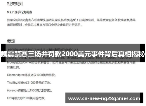 魏震禁赛三场并罚款2000美元事件背后真相揭秘