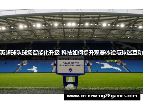 英超球队球场智能化升级 科技如何提升观赛体验与球迷互动