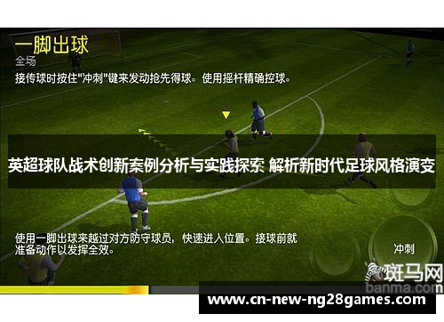 英超球队战术创新案例分析与实践探索 解析新时代足球风格演变