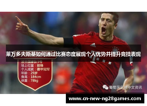 莱万多夫斯基如何通过比赛态度展现个人优势并提升竞技表现