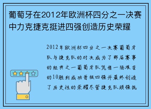 葡萄牙在2012年欧洲杯四分之一决赛中力克捷克挺进四强创造历史荣耀