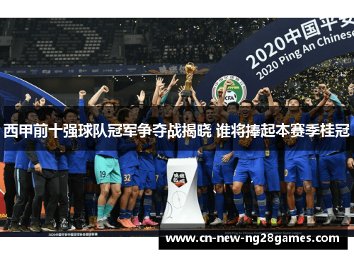西甲前十强球队冠军争夺战揭晓 谁将捧起本赛季桂冠