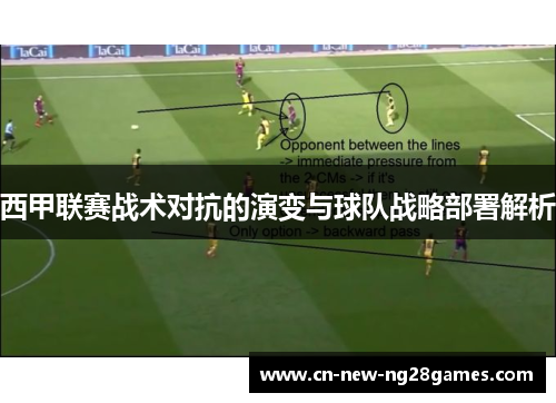 西甲联赛战术对抗的演变与球队战略部署解析