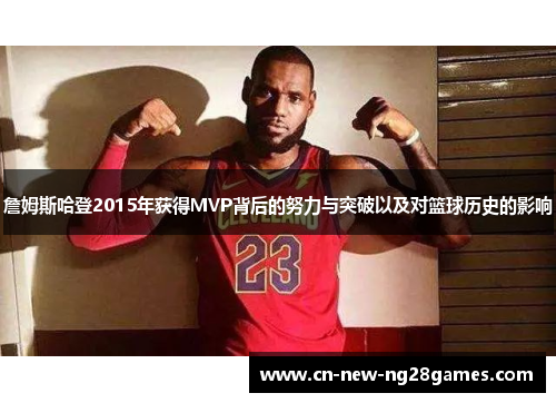 詹姆斯哈登2015年获得MVP背后的努力与突破以及对篮球历史的影响