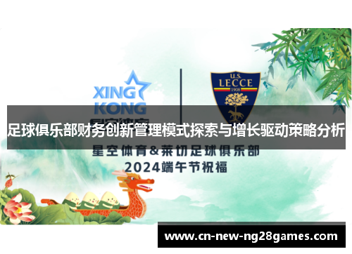 足球俱乐部财务创新管理模式探索与增长驱动策略分析