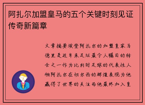 阿扎尔加盟皇马的五个关键时刻见证传奇新篇章