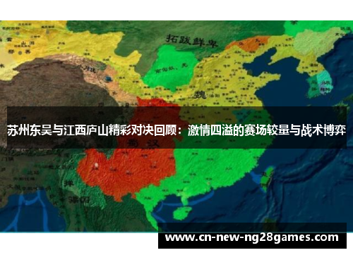苏州东吴与江西庐山精彩对决回顾：激情四溢的赛场较量与战术博弈