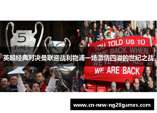 英超经典对决曼联迎战利物浦一场激情四溢的世纪之战