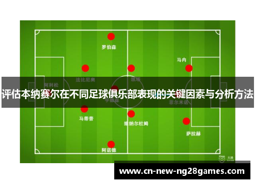 评估本纳赛尔在不同足球俱乐部表现的关键因素与分析方法