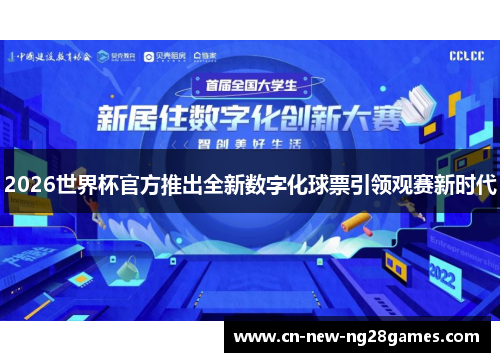 2026世界杯官方推出全新数字化球票引领观赛新时代 2026世界杯官方推出全新数字化球票引领观赛新时代