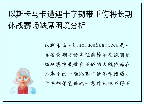 以斯卡马卡遭遇十字韧带重伤将长期休战赛场缺席困境分析 以斯卡马卡遭遇十字韧带重伤将长期休战赛场缺席困境分析