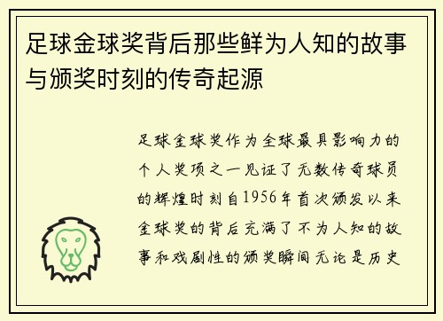 足球金球奖背后那些鲜为人知的故事与颁奖时刻的传奇起源 足球金球奖背后那些鲜为人知的故事与颁奖时刻的传奇起源