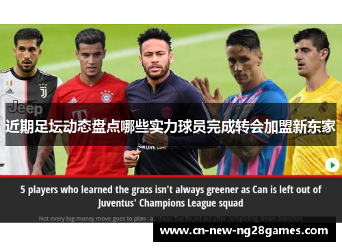 近期足坛动态盘点哪些实力球员完成转会加盟新东家 近期足坛动态盘点哪些实力球员完成转会加盟新东家