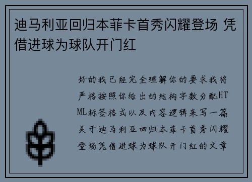 迪马利亚回归本菲卡首秀闪耀登场 凭借进球为球队开门红 迪马利亚回归本菲卡首秀闪耀登场 凭借进球为球队开门红