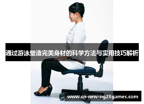 通过游泳塑造完美身材的科学方法与实用技巧解析 通过游泳塑造完美身材的科学方法与实用技巧解析