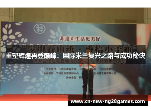 重塑辉煌再登巅峰:国际米兰复兴之路与成功秘诀 重塑辉煌再登巅峰:国际米兰复兴之路与成功秘诀