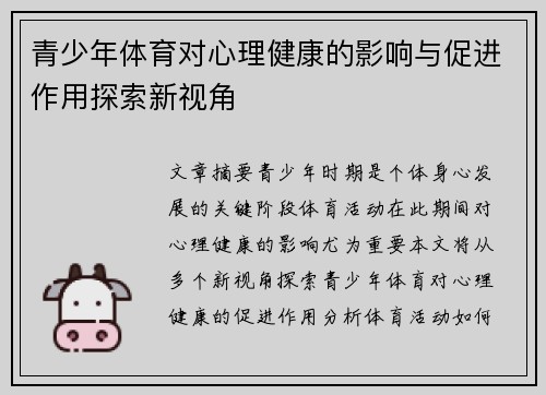 青少年体育对心理健康的影响与促进作用探索新视角