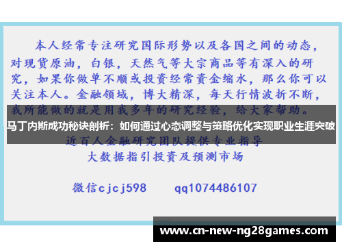 马丁内斯成功秘诀剖析:如何通过心态调整与策略优化实现职业生涯突破 马丁内斯成功秘诀剖析:如何通过心态调整与策略优化实现职业生涯突破