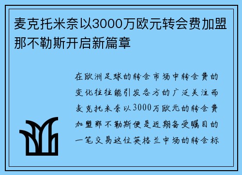 麦克托米奈以3000万欧元转会费加盟那不勒斯开启新篇章
