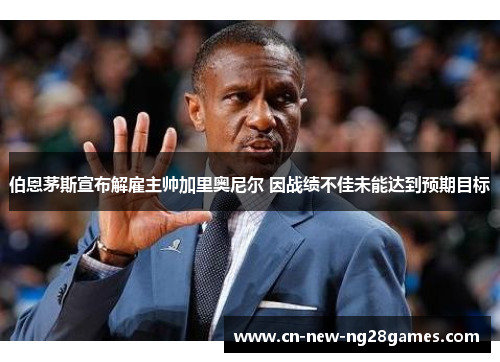 伯恩茅斯宣布解雇主帅加里奥尼尔 因战绩不佳未能达到预期目标 伯恩茅斯宣布解雇主帅加里奥尼尔 因战绩不佳未能达到预期目标